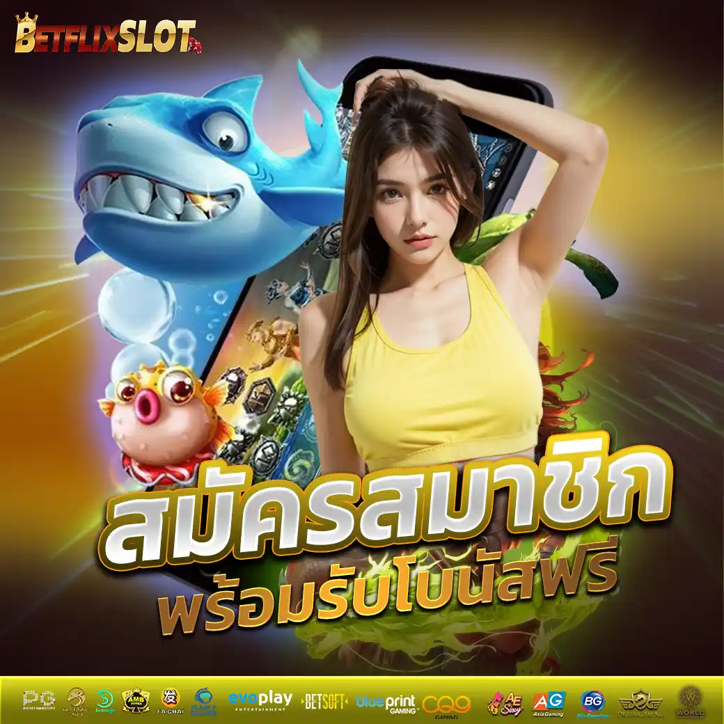 betflix slot เปิดให้บริการ อยู่